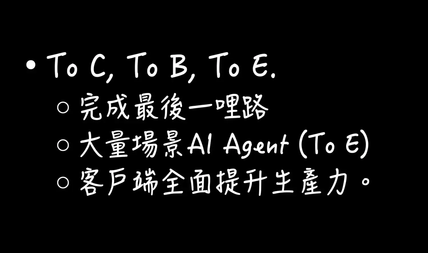 從 To C 到 To E：AI Agent 成為企業提升生產力的最後一哩路關鍵