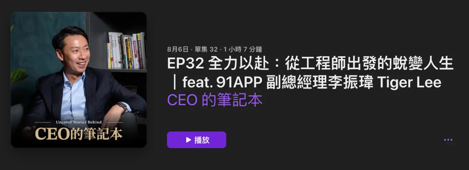 CEO 的筆記本 EP32 訪談封面