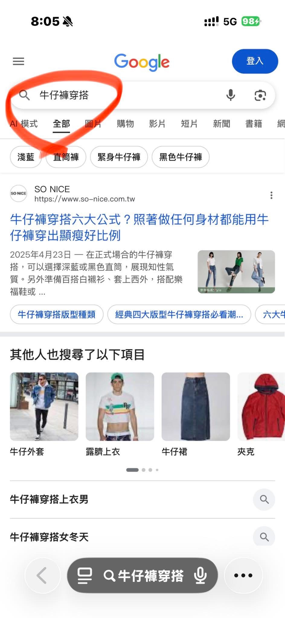 SONICE 牛仔褲穿搭